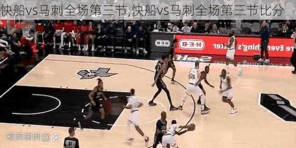 快船vs马刺全场第三节,快船vs马刺全场第三节比分