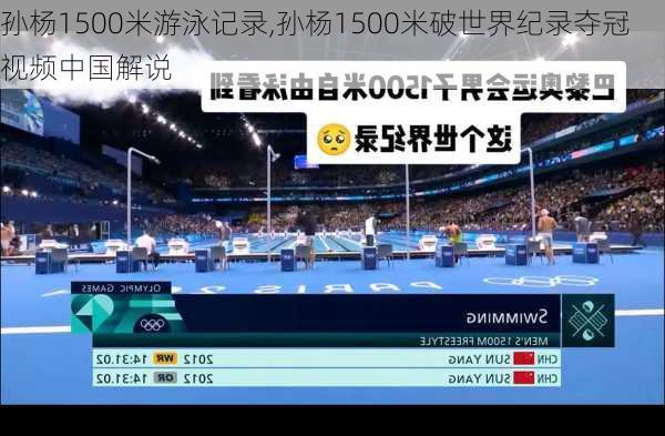孙杨1500米游泳记录,孙杨1500米破世界纪录夺冠视频中国解说