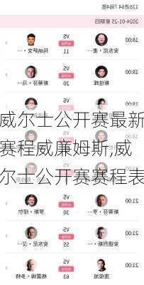 威尔士公开赛最新赛程威廉姆斯,威尔士公开赛赛程表