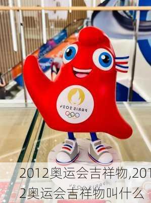 2012奥运会吉祥物,2012奥运会吉祥物叫什么