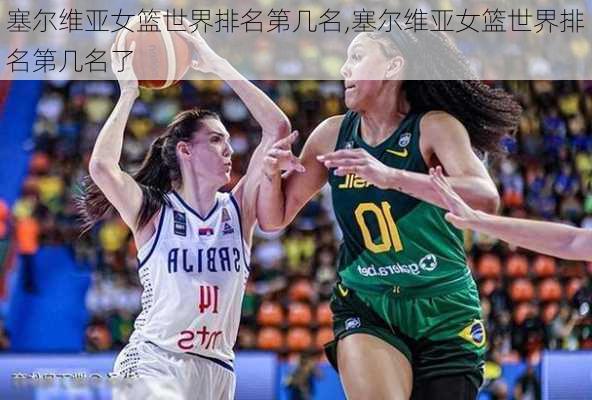 塞尔维亚女篮世界排名第几名,塞尔维亚女篮世界排名第几名了