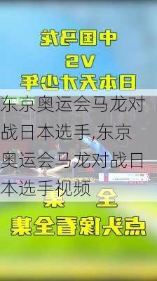 东京奥运会马龙对战日本选手,东京奥运会马龙对战日本选手视频