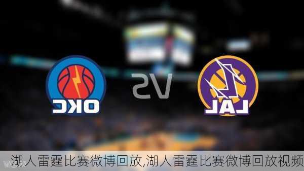 湖人雷霆比赛微博回放,湖人雷霆比赛微博回放视频