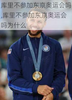 库里不参加东京奥运会吗,库里不参加东京奥运会吗为什么