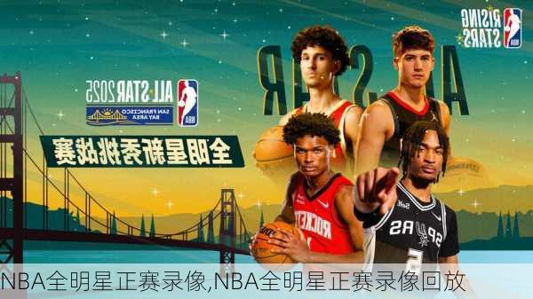 NBA全明星正赛录像,NBA全明星正赛录像回放