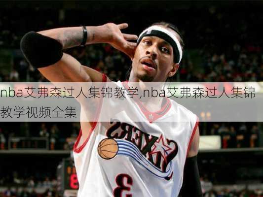 nba艾弗森过人集锦教学,nba艾弗森过人集锦教学视频全集