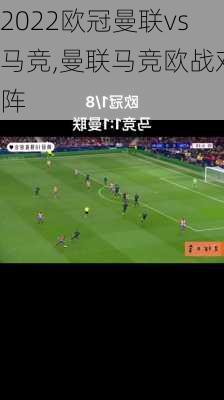 2022欧冠曼联vs马竞,曼联马竞欧战对阵