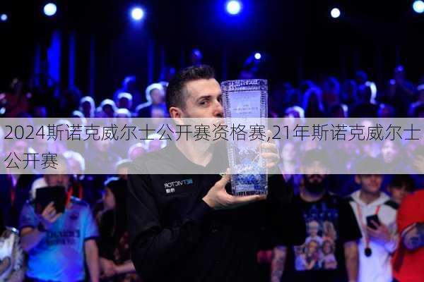 2024斯诺克威尔士公开赛资格赛,21年斯诺克威尔士公开赛