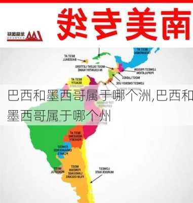 巴西和墨西哥属于哪个洲,巴西和墨西哥属于哪个州
