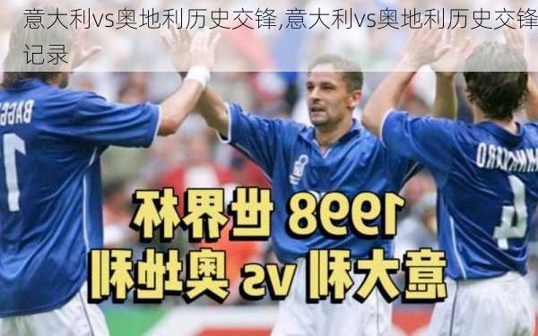 意大利vs奥地利历史交锋,意大利vs奥地利历史交锋记录