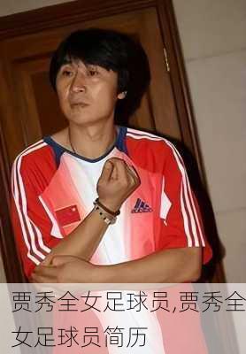 贾秀全女足球员,贾秀全女足球员简历