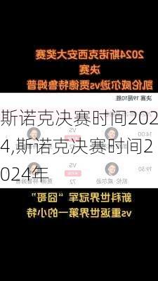 斯诺克决赛时间2024,斯诺克决赛时间2024年