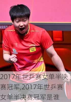 2017年世乒赛女单半决赛冠军,2017年世乒赛女单半决赛冠军是谁