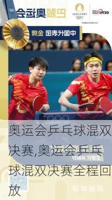 奥运会乒乓球混双决赛,奥运会乒乓球混双决赛全程回放