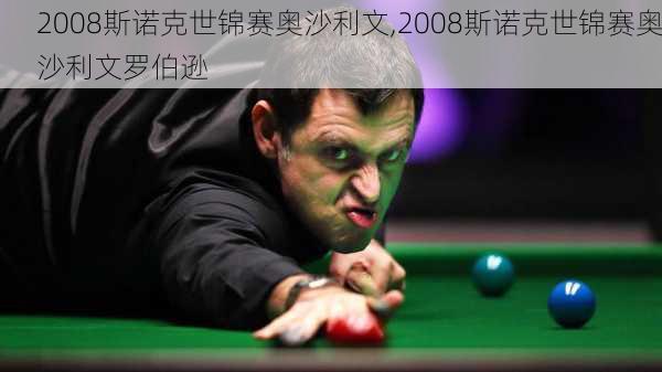 2008斯诺克世锦赛奥沙利文,2008斯诺克世锦赛奥沙利文罗伯逊
