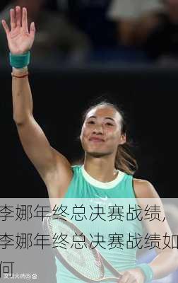 李娜年终总决赛战绩,李娜年终总决赛战绩如何