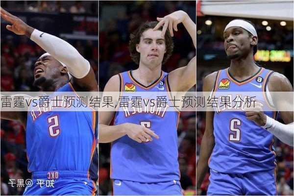 雷霆vs爵士预测结果,雷霆vs爵士预测结果分析