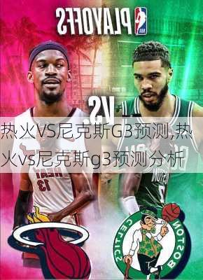 热火VS尼克斯G3预测,热火vs尼克斯g3预测分析