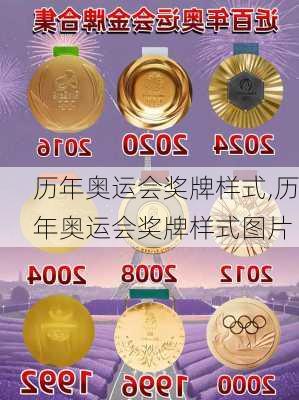 历年奥运会奖牌样式,历年奥运会奖牌样式图片