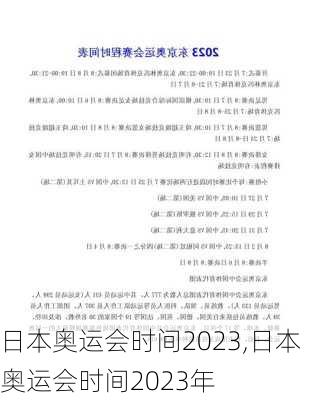 日本奥运会时间2023,日本奥运会时间2023年