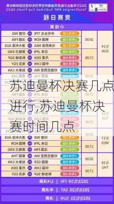 苏迪曼杯决赛几点进行,苏迪曼杯决赛时间几点