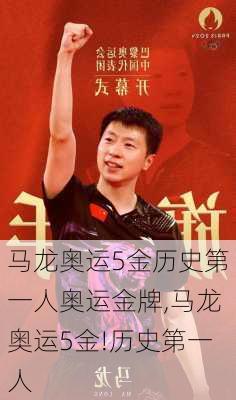 马龙奥运5金历史第一人奥运金牌,马龙奥运5金!历史第一人