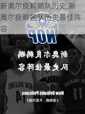 新奥尔良鹈鹕队历史,新奥尔良鹈鹕队历史最佳阵容