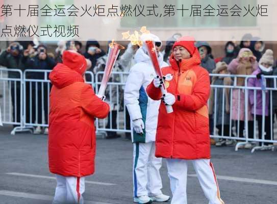 第十届全运会火炬点燃仪式,第十届全运会火炬点燃仪式视频
