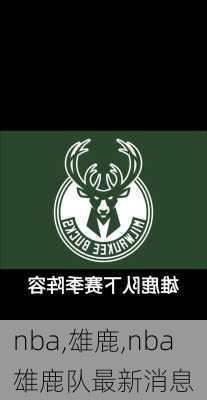 nba,雄鹿,nba雄鹿队最新消息