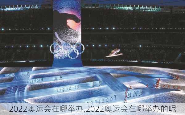 2022奥运会在哪举办,2022奥运会在哪举办的呢
