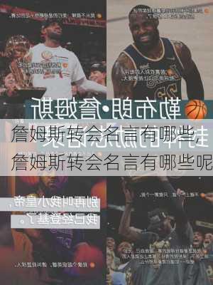 詹姆斯转会名言有哪些,詹姆斯转会名言有哪些呢