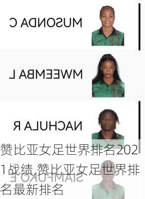 赞比亚女足世界排名2021战绩,赞比亚女足世界排名最新排名