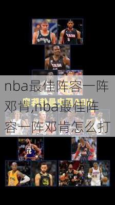 nba最佳阵容一阵邓肯,nba最佳阵容一阵邓肯怎么打