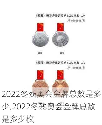 2022冬残奥会金牌总数是多少,2022冬残奥会金牌总数是多少枚