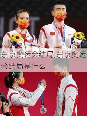 东京奥运会结局,东京奥运会结局是什么