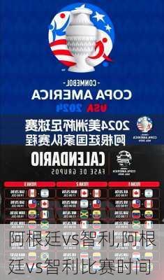 阿根廷vs智利,阿根廷vs智利比赛时间