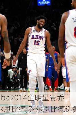 nba2014全明星赛乔尔恩比德,乔尔恩比德选秀