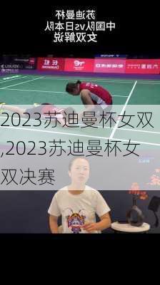 2023苏迪曼杯女双,2023苏迪曼杯女双决赛
