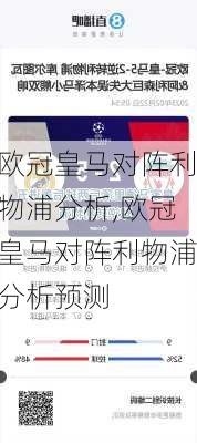 欧冠皇马对阵利物浦分析,欧冠皇马对阵利物浦分析预测