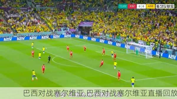 巴西对战塞尔维亚,巴西对战塞尔维亚直播回放