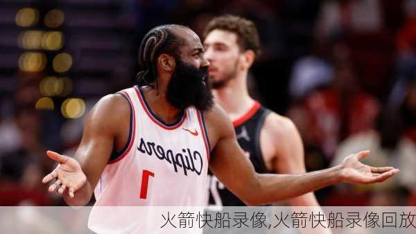 火箭快船录像,火箭快船录像回放