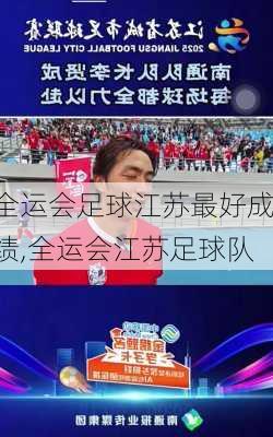 全运会足球江苏最好成绩,全运会江苏足球队