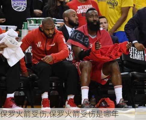 保罗火箭受伤,保罗火箭受伤是哪年