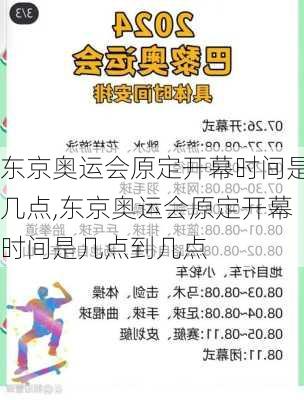 东京奥运会原定开幕时间是几点,东京奥运会原定开幕时间是几点到几点