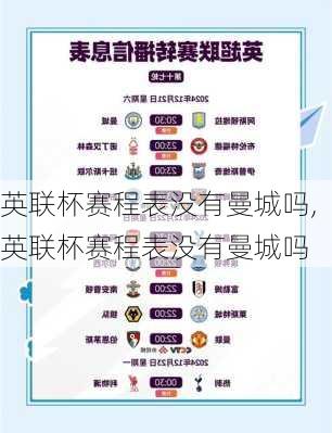 英联杯赛程表没有曼城吗,英联杯赛程表没有曼城吗