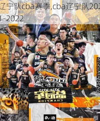 辽宁队cba赛季,cba辽宁队2021-2022