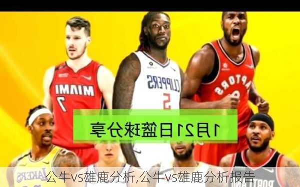 公牛vs雄鹿分析,公牛vs雄鹿分析报告