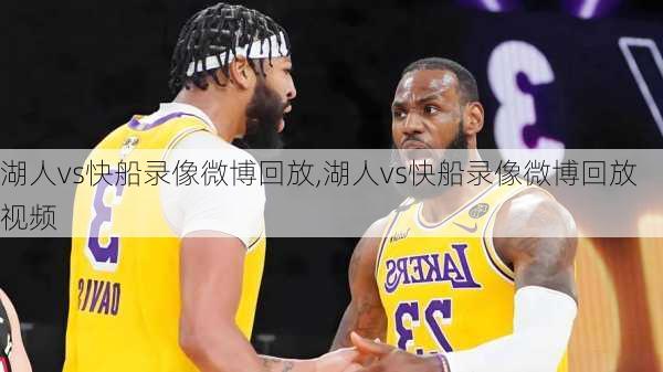 湖人vs快船录像微博回放,湖人vs快船录像微博回放视频