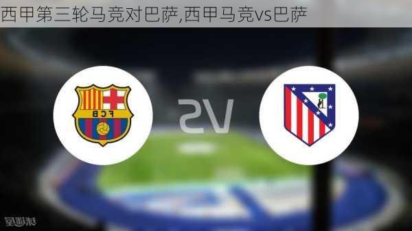 西甲第三轮马竞对巴萨,西甲马竞vs巴萨