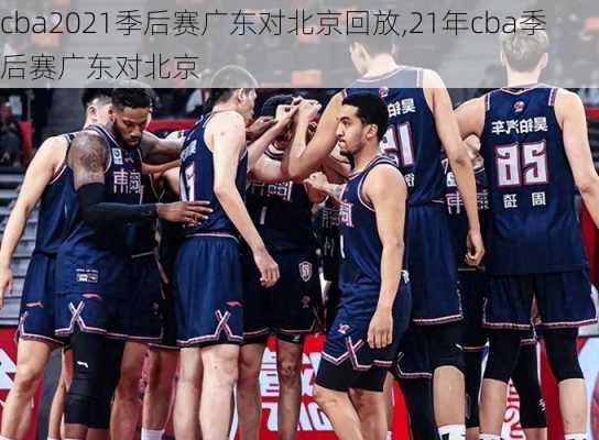 cba2021季后赛广东对北京回放,21年cba季后赛广东对北京